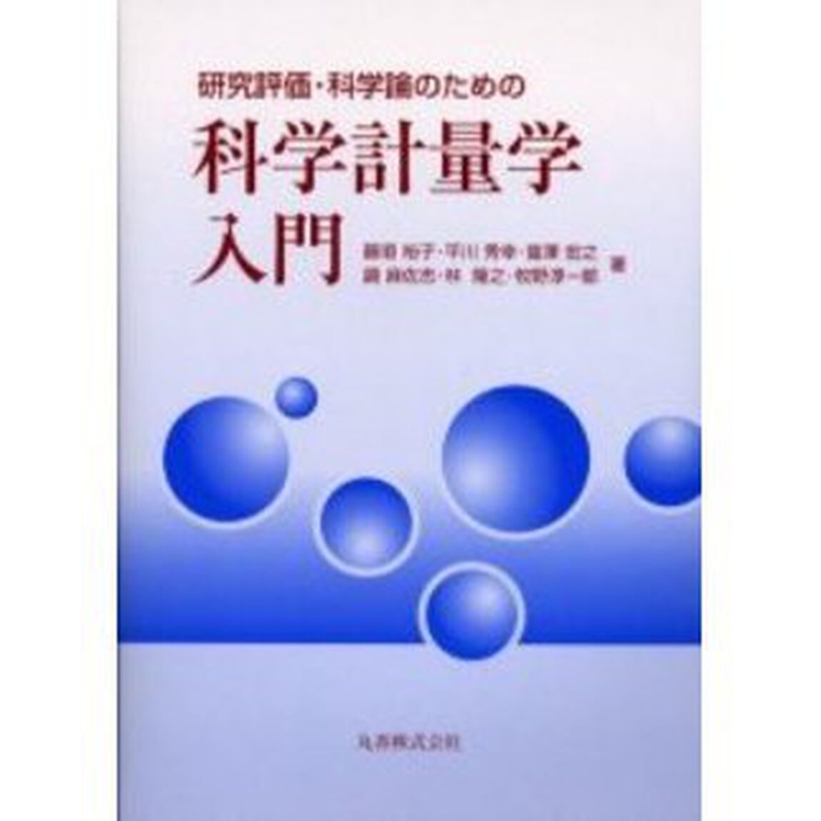 研究評価・科学論のための科学計量学入門
