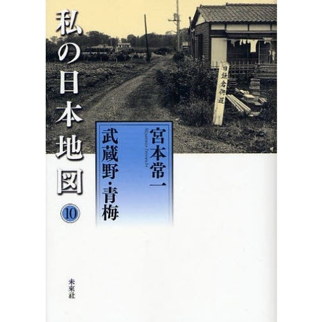 私の日本地図　１０「武蔵野・青梅」