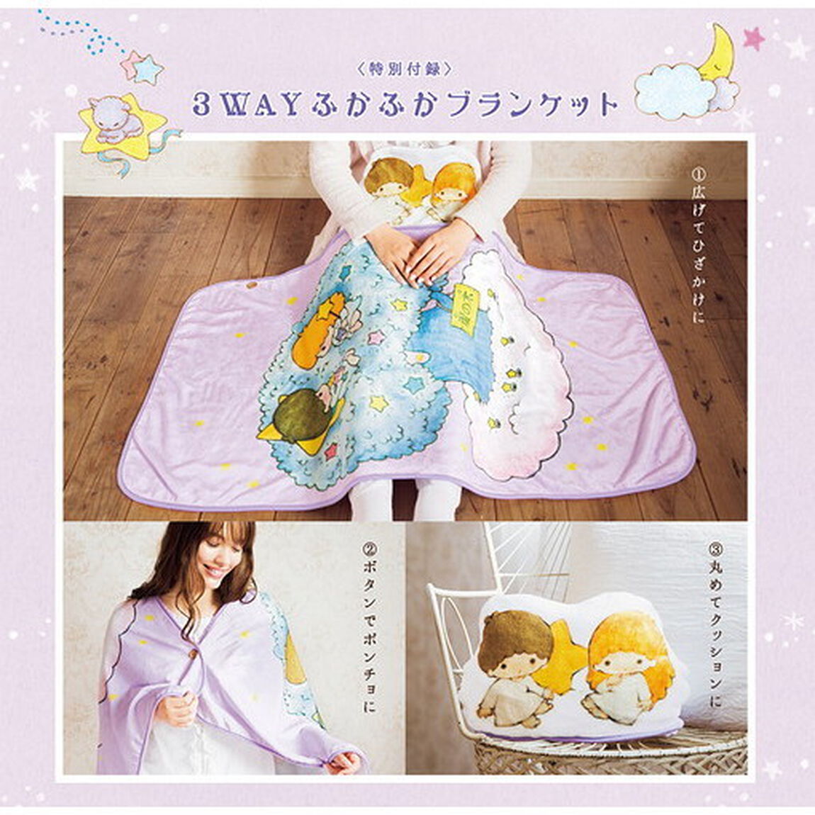 LittleTwinStars ふかふかブランケットBOOK 【特別付録】3WAYふかふかブランケット (角川SSCムック)