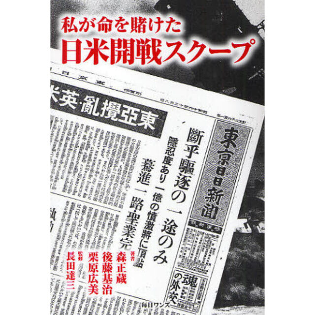 私が命を賭けた日米開戦スクープ