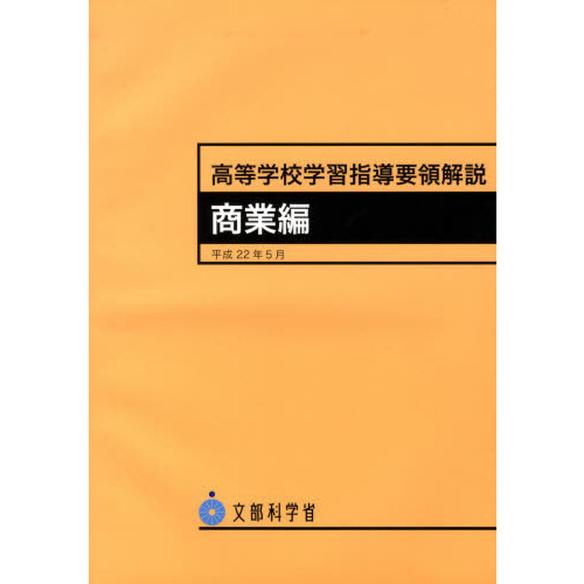 高等学校学習指導要領解説　商業編