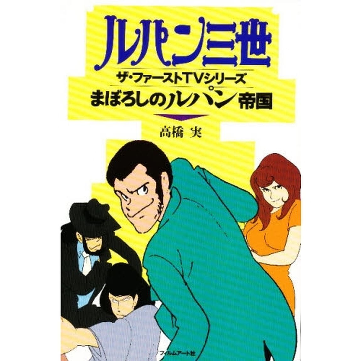 まぼろしのルパン帝国　ルパン三世ザ・ファーストＴＶシリーズ