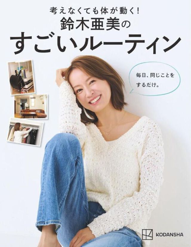 考えなくても体が動く！　鈴木亜美のすごいルーティン　毎日、同じことをするだけ。