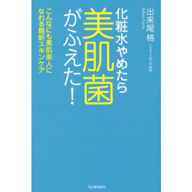 化粧水やめたら美肌菌がふえた！: こんなにも素肌美人になれる最新スキンケア