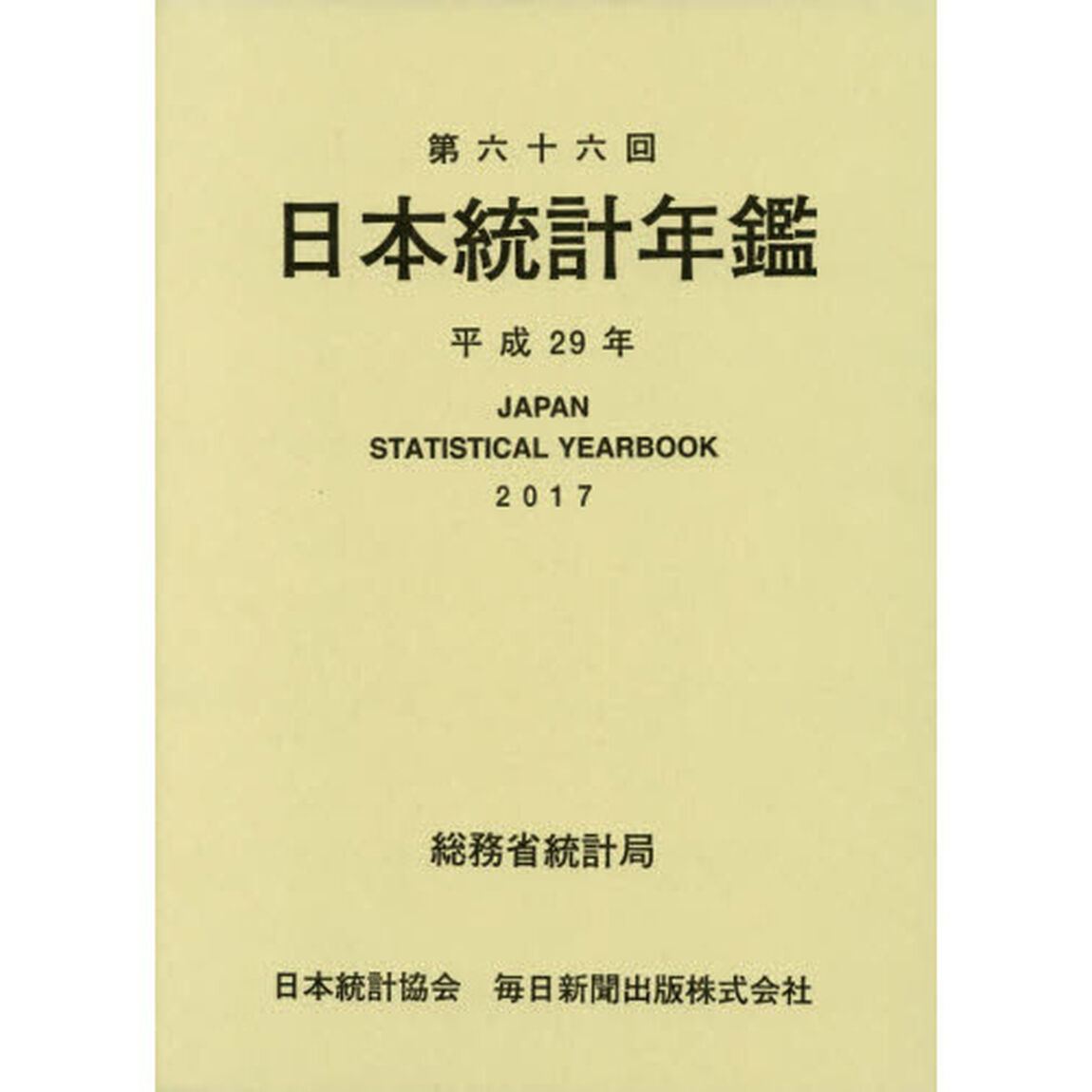 日本統計年鑑　第６６回（２０１７）