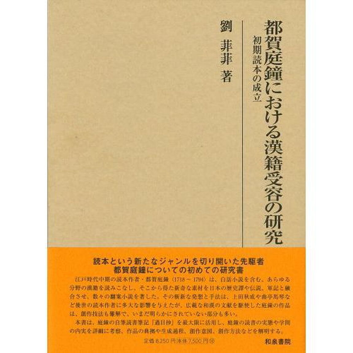 都賀庭鐘における漢籍受容の研究　初期読本の成立