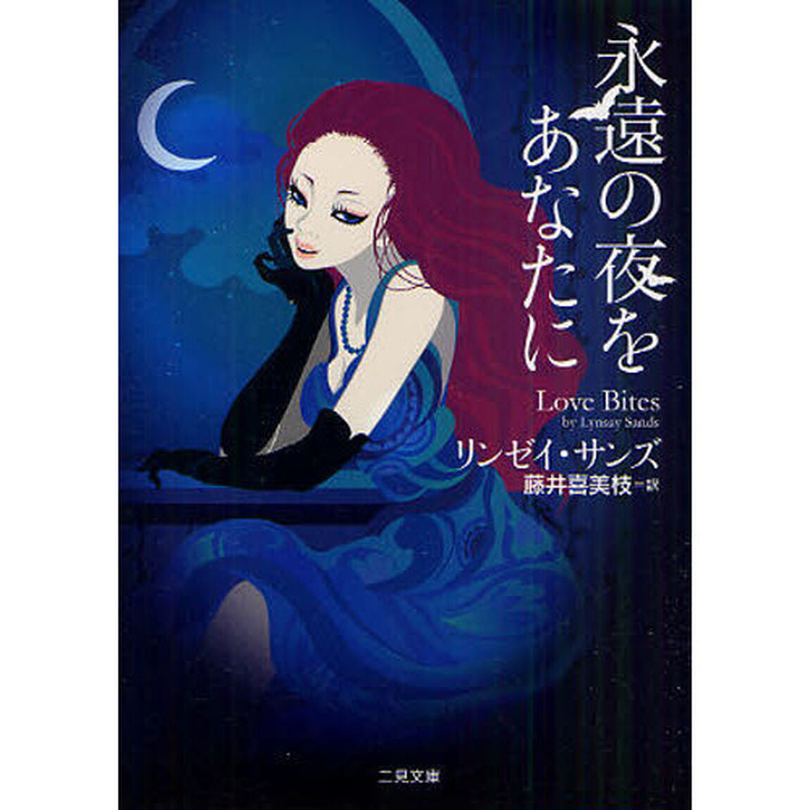 永遠の夜をあなたに