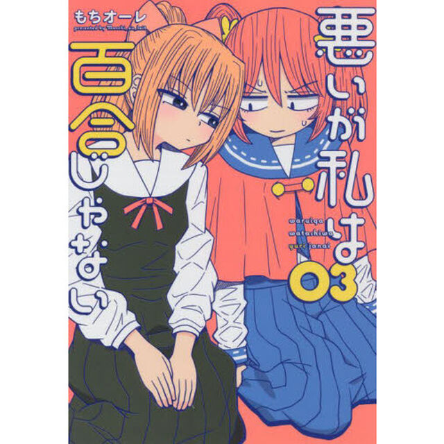 悪いが私は百合じゃない　０３