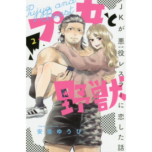プ女と野獣　ＪＫが悪役レスラーに恋した話　２