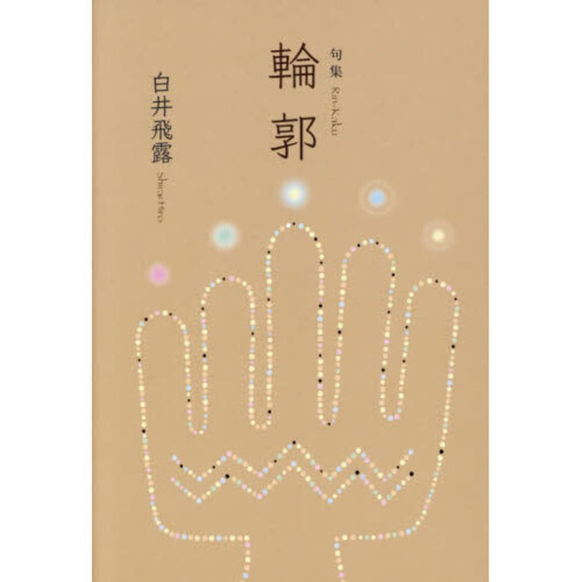 輪郭　句集