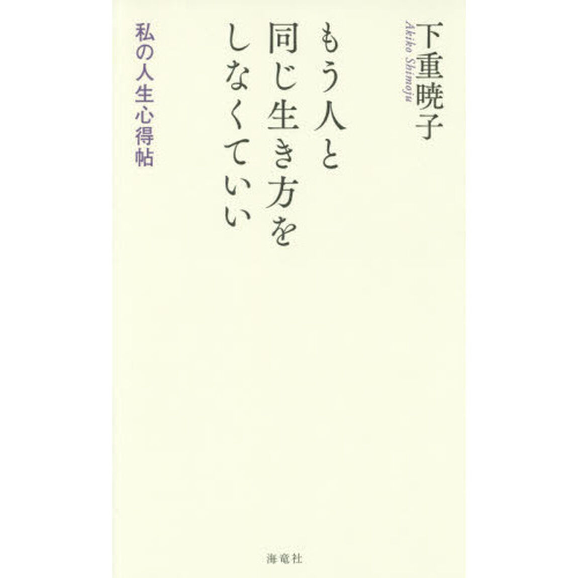もう人と同じ生き方をしなくていい　私の人生心得帖