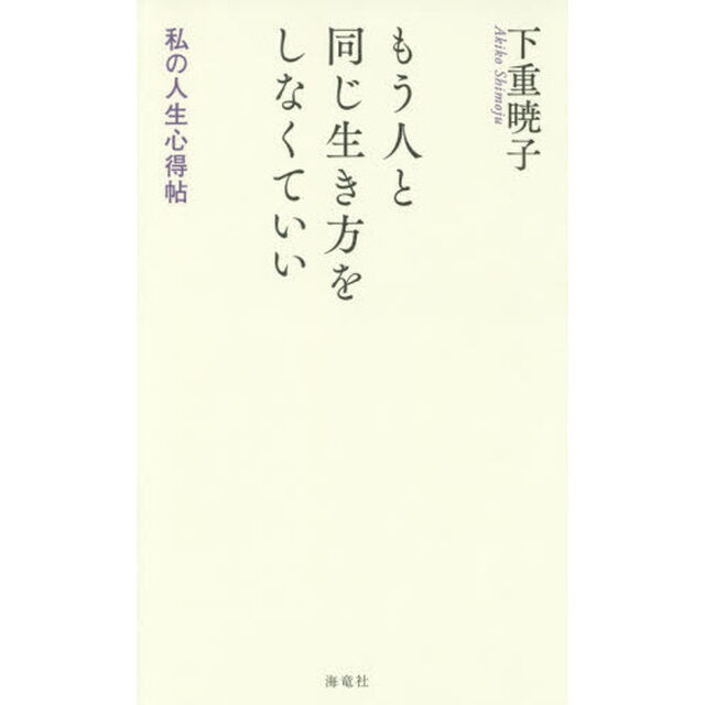 もう人と同じ生き方をしなくていい　私の人生心得帖