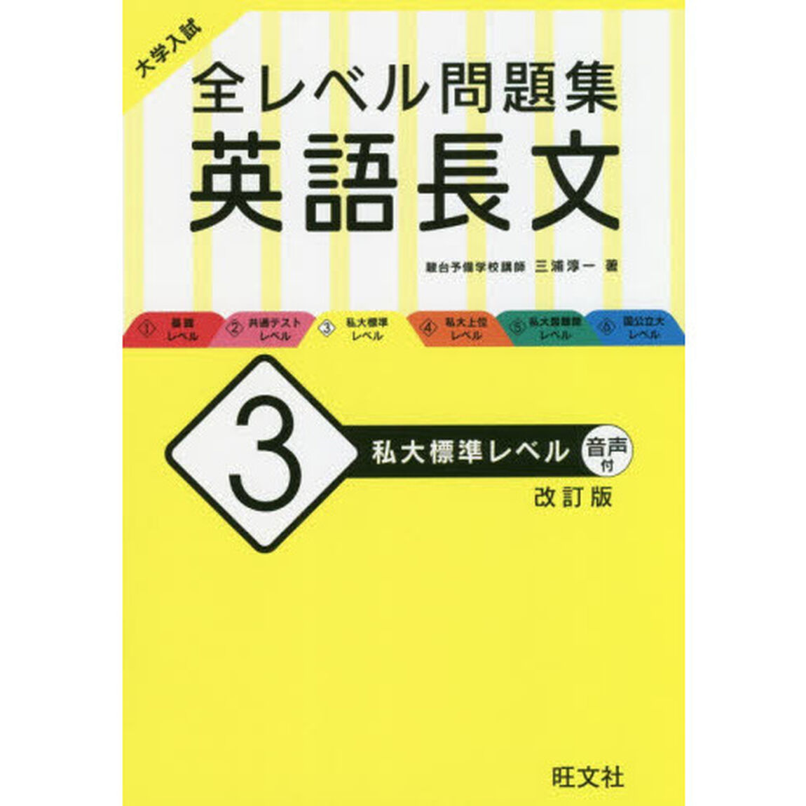 大学入試全レベル問題集英語長文　３「改訂版」「私大標準レベル」