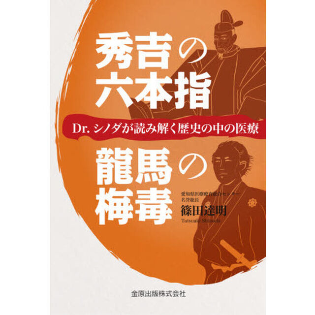 秀吉の六本指／龍馬の梅毒　Ｄｒ．シノダが読み解く歴史の中の医療