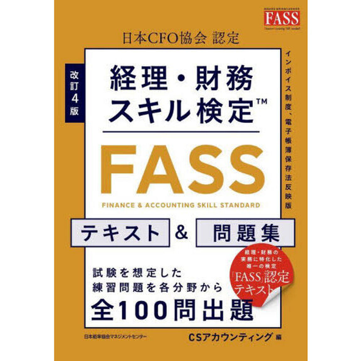 経理・財務スキル検定〈ＦＡＳＳ〉テキスト＆問題集　日本ＣＦＯ協会認定「改訂４版」