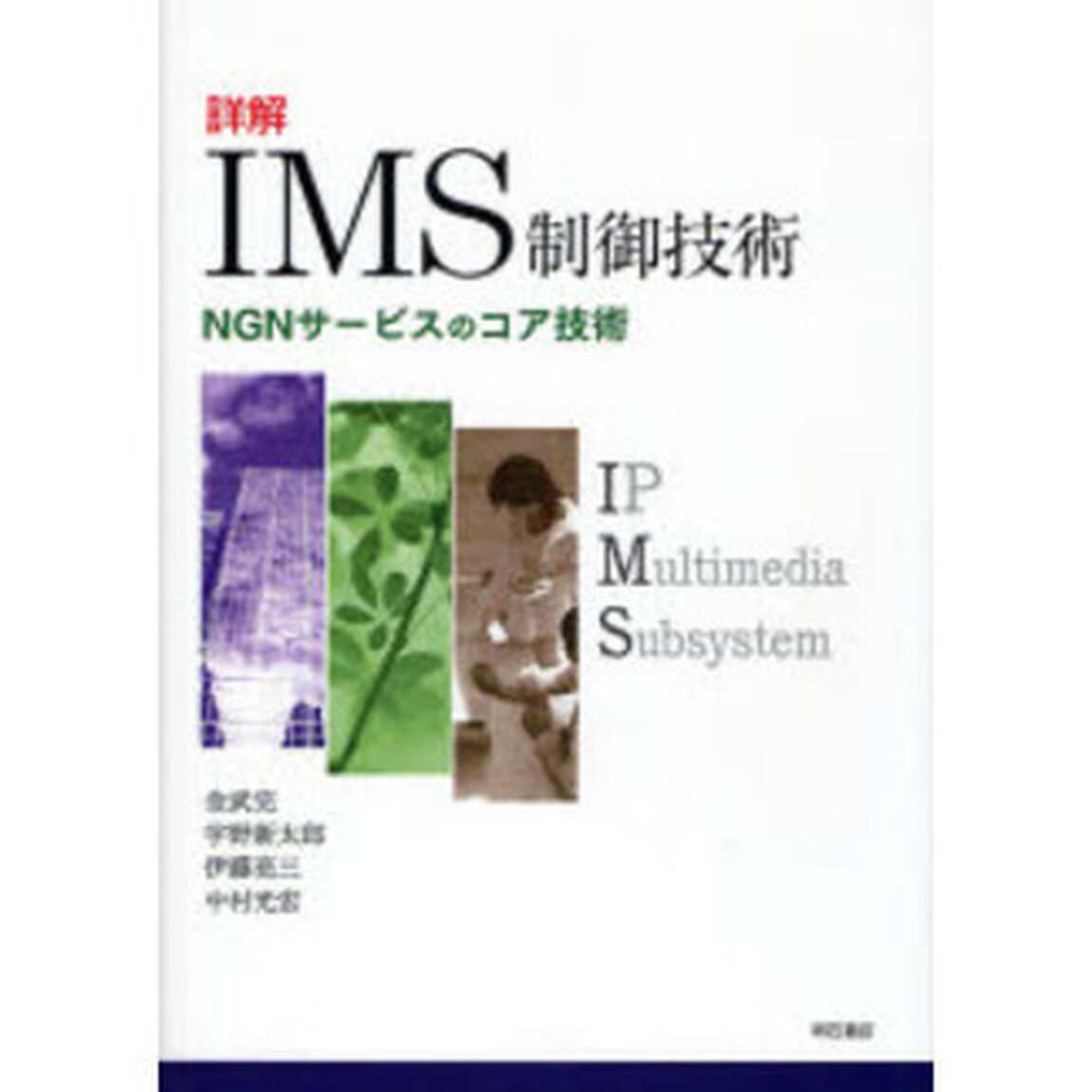 詳解ＩＭＳ制御技術　ＮＧＮサービスのコア技術