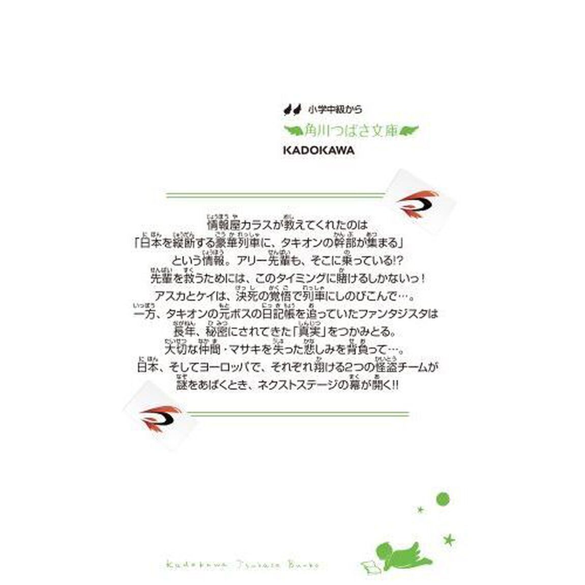 怪盗レッド　２７「ピンチ！敵だらけの豪華列車☆の巻」