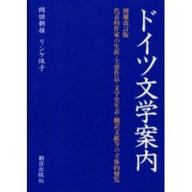 ドイツ文学案内　代表的作家の生涯・主要作品・文学史年表・翻訳文献等の立体的便覧「増補改訂版」