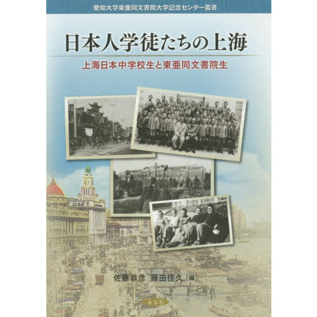日本人学徒たちの上海　上海日本中学校生と東亜同文書院生
