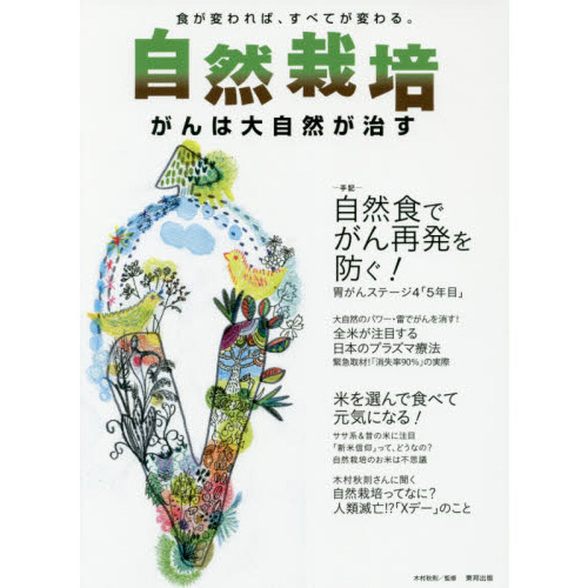 自然栽培　食が変われば、すべてが変わる。　Ｖｏｌ．１２「がんは大自然が治す」