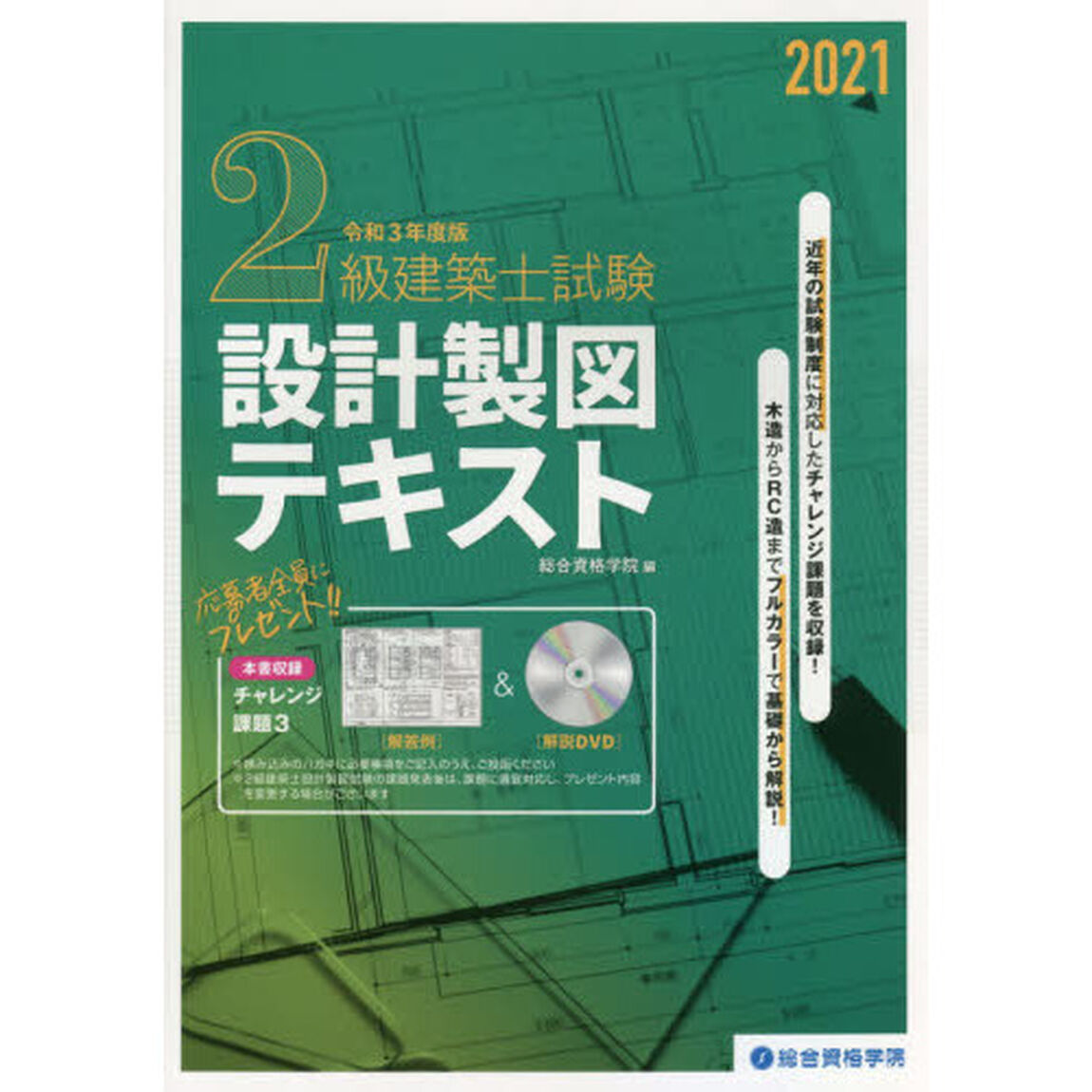 ２級建築士試験設計製図テキスト　令和３年度版