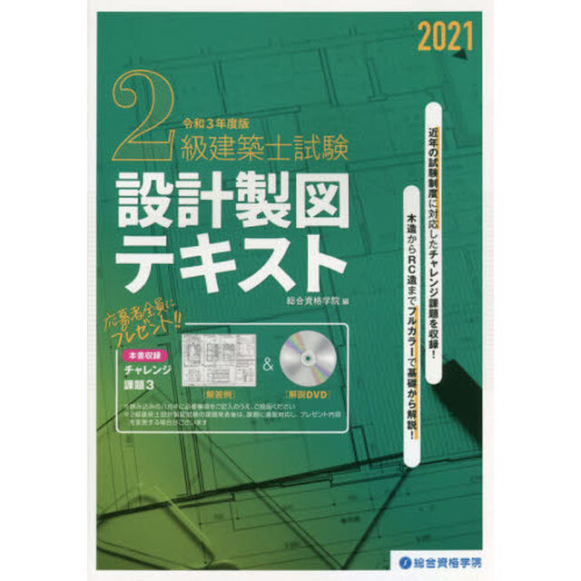 ２級建築士試験設計製図テキスト　令和３年度版
