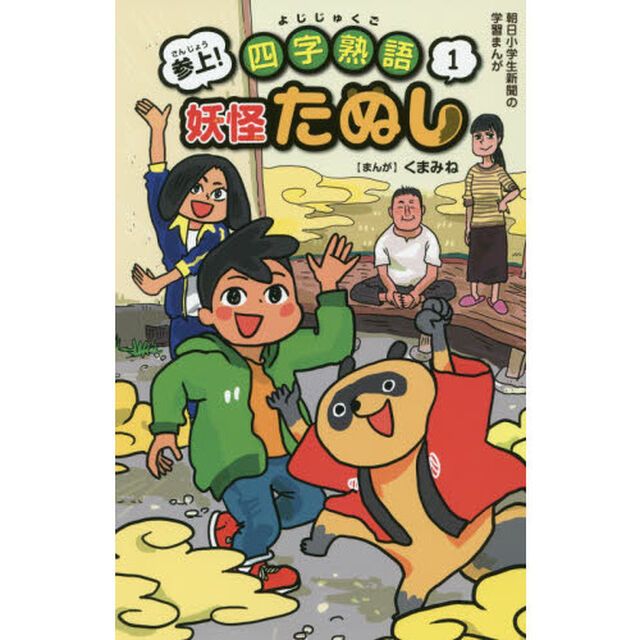 参上！四字熟語妖怪たぬし　１