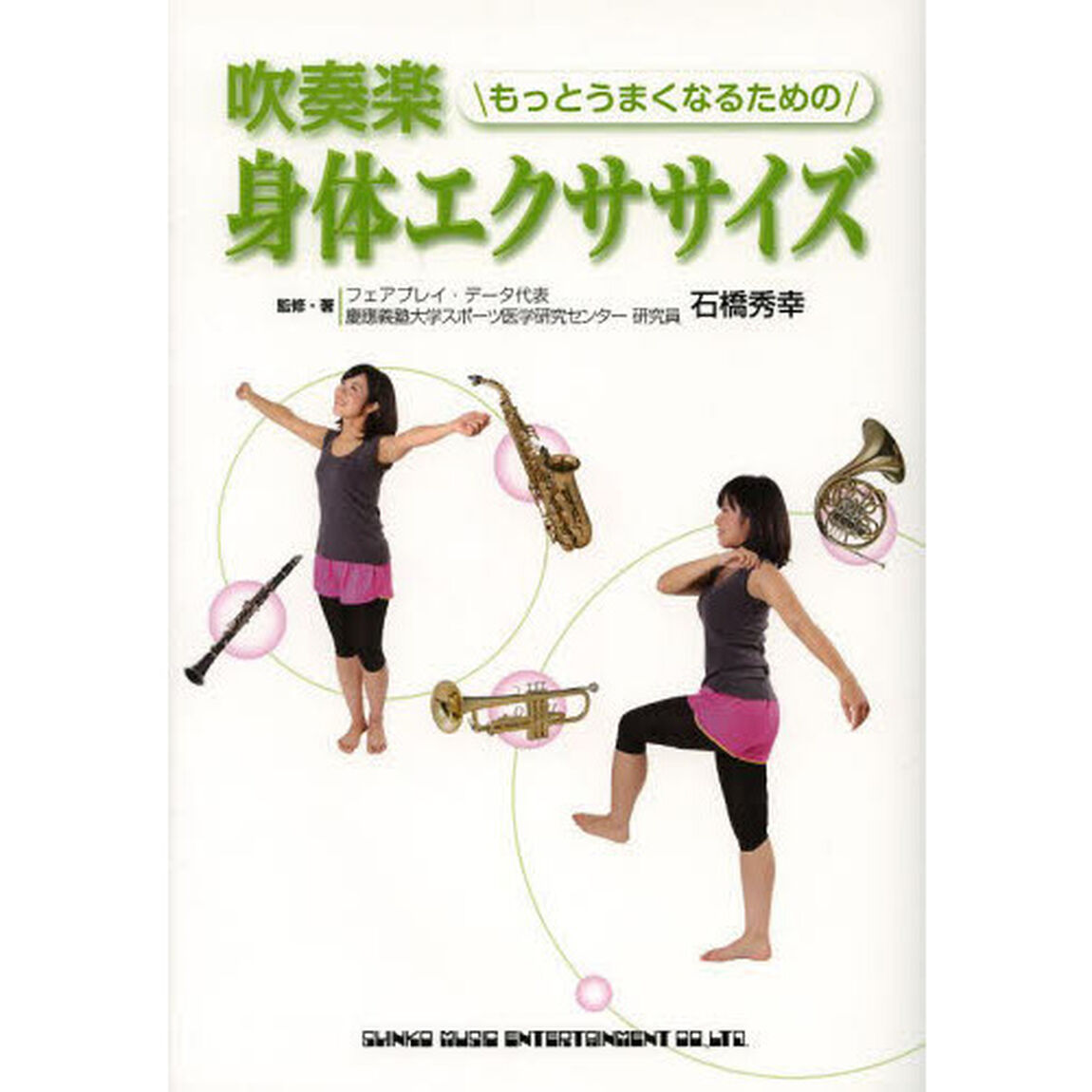 吹奏楽もっとうまくなるための身体エクササイズ
