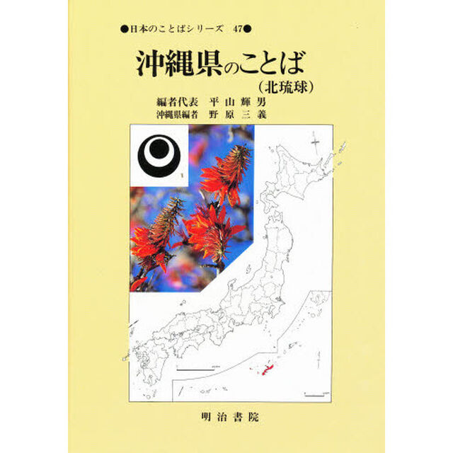 沖縄県のことば　北琉球