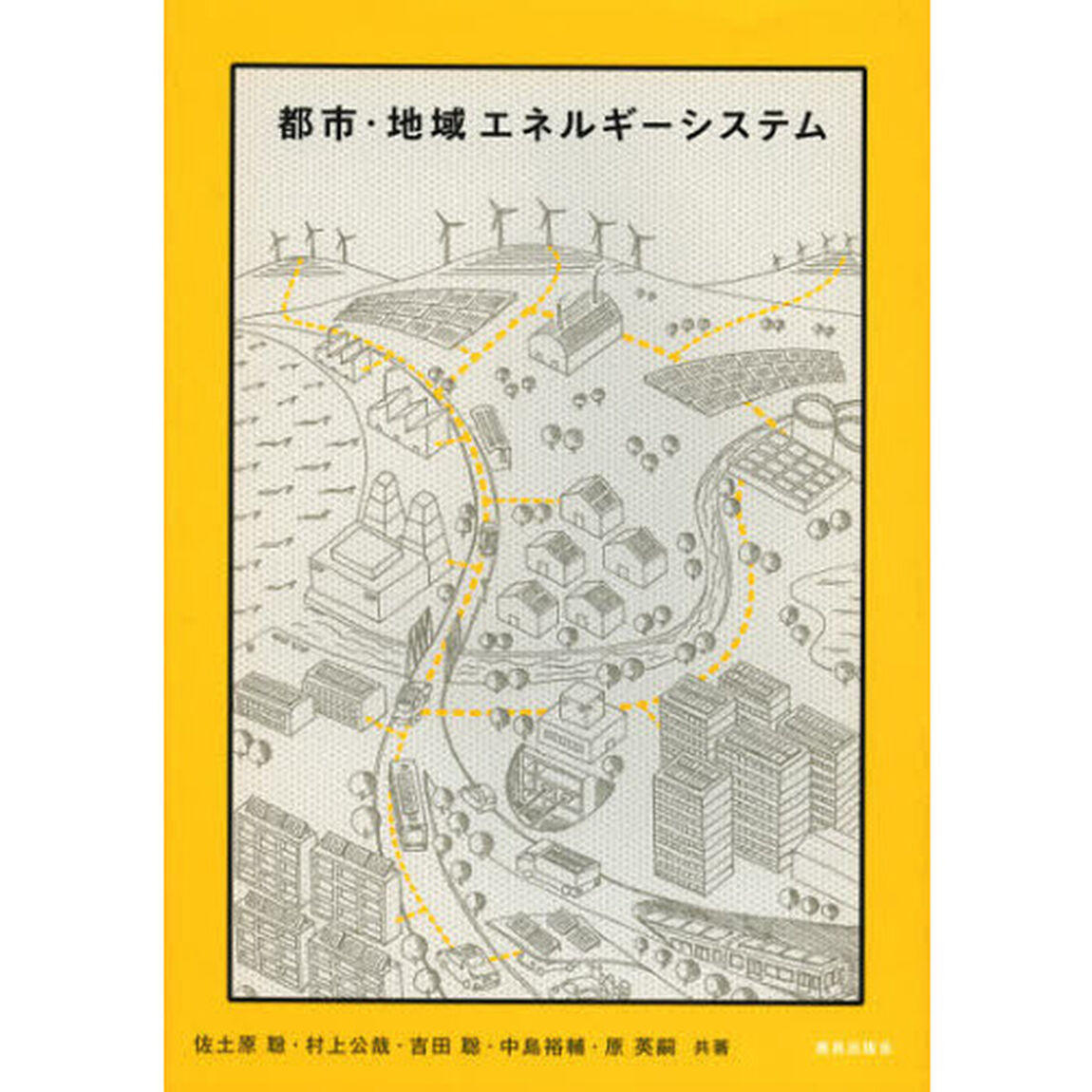 都市・地域エネルギーシステム