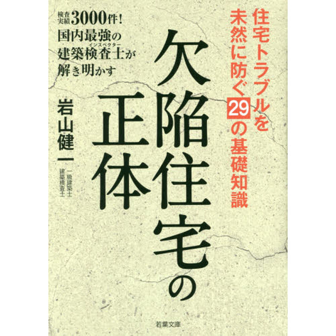 欠陥住宅の正体　住宅トラブルを未然に防ぐ２９の基礎知識