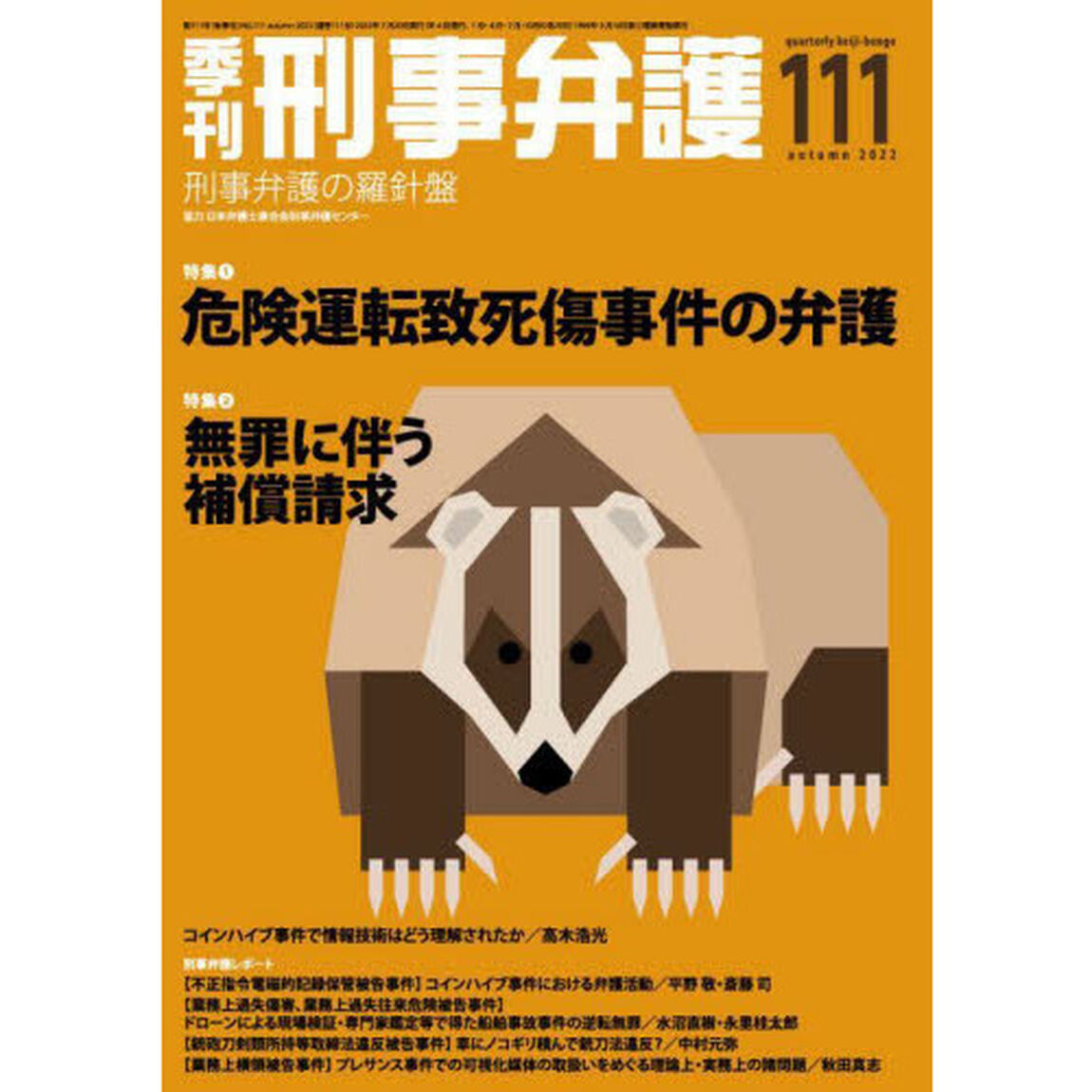 季刊刑事弁護　刑事弁護の羅針盤　ＮＯ．１１１（２０２２ａｕｔｕｍｎ）「特集●危険運転致死傷事件の弁護ほか」
