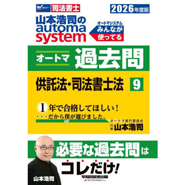 山本浩司のａｕｔｏｍａ　ｓｙｓｔｅｍオートマ過去問　司法書士　２０２６年度版９「供託法・司法書士法」