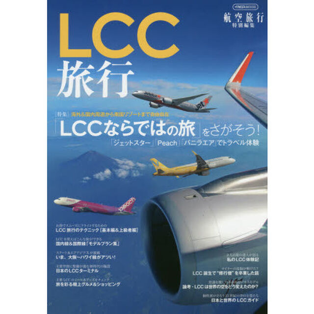 ＬＣＣ旅行　「ＬＣＣならではの旅」をさがそう！
