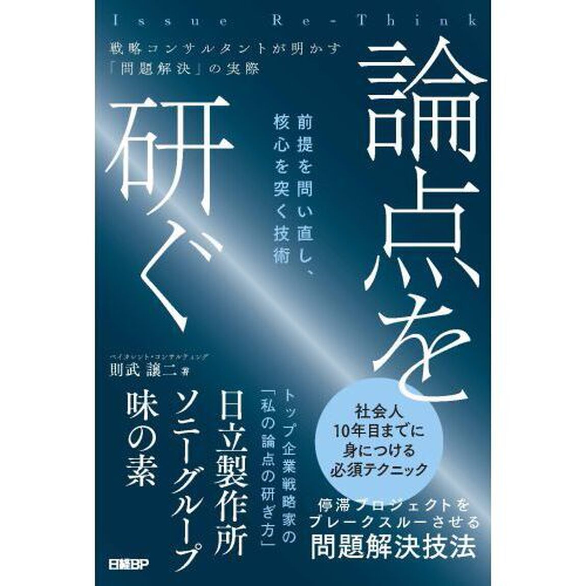 論点を研ぐ　戦略コンサルタントが明かす「問題解決」の実際　前提を問い直し、核心を突く技術