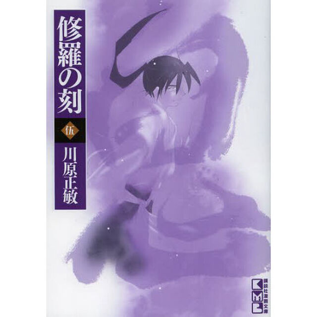 修羅の刻（とき）　５
