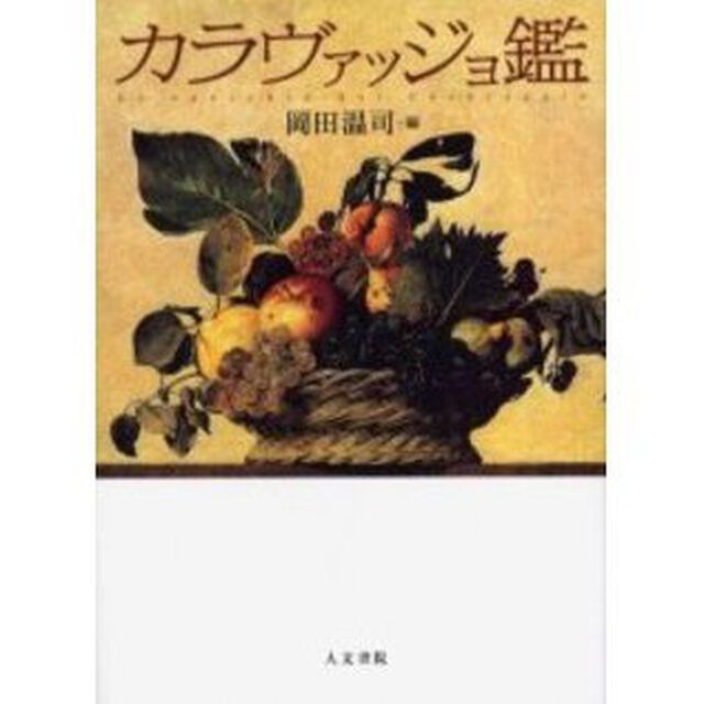 カラヴァッジョ鑑