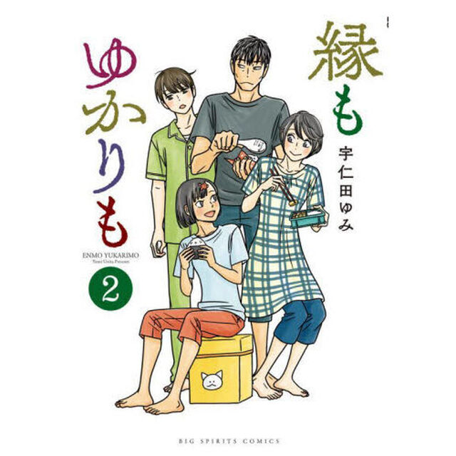 縁もゆかりも　２