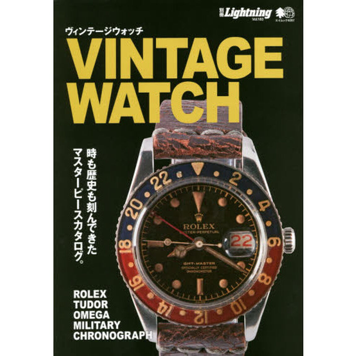 別冊LightningVol.183 VINTAGE WATCH ヴィンテージウォッチ (エイムック 4097 別冊Lightning vol. 183)