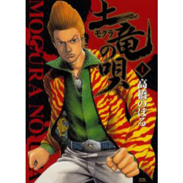 土竜の唄　１