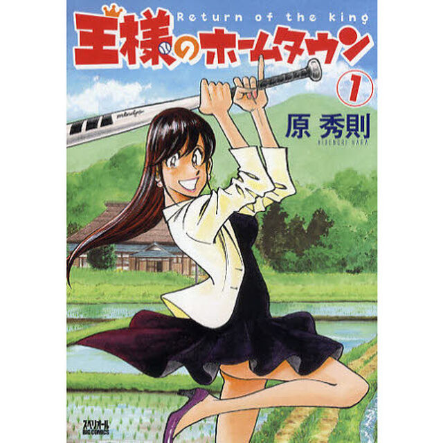 王様のホームタウン　　　１
