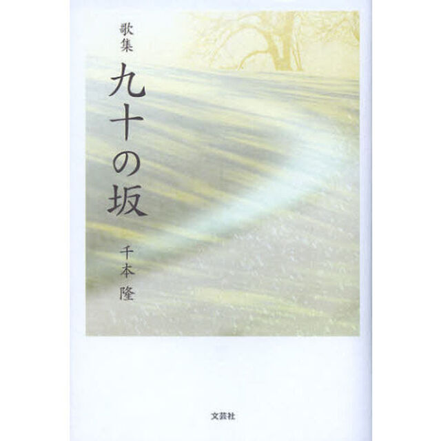 九十の坂　歌集
