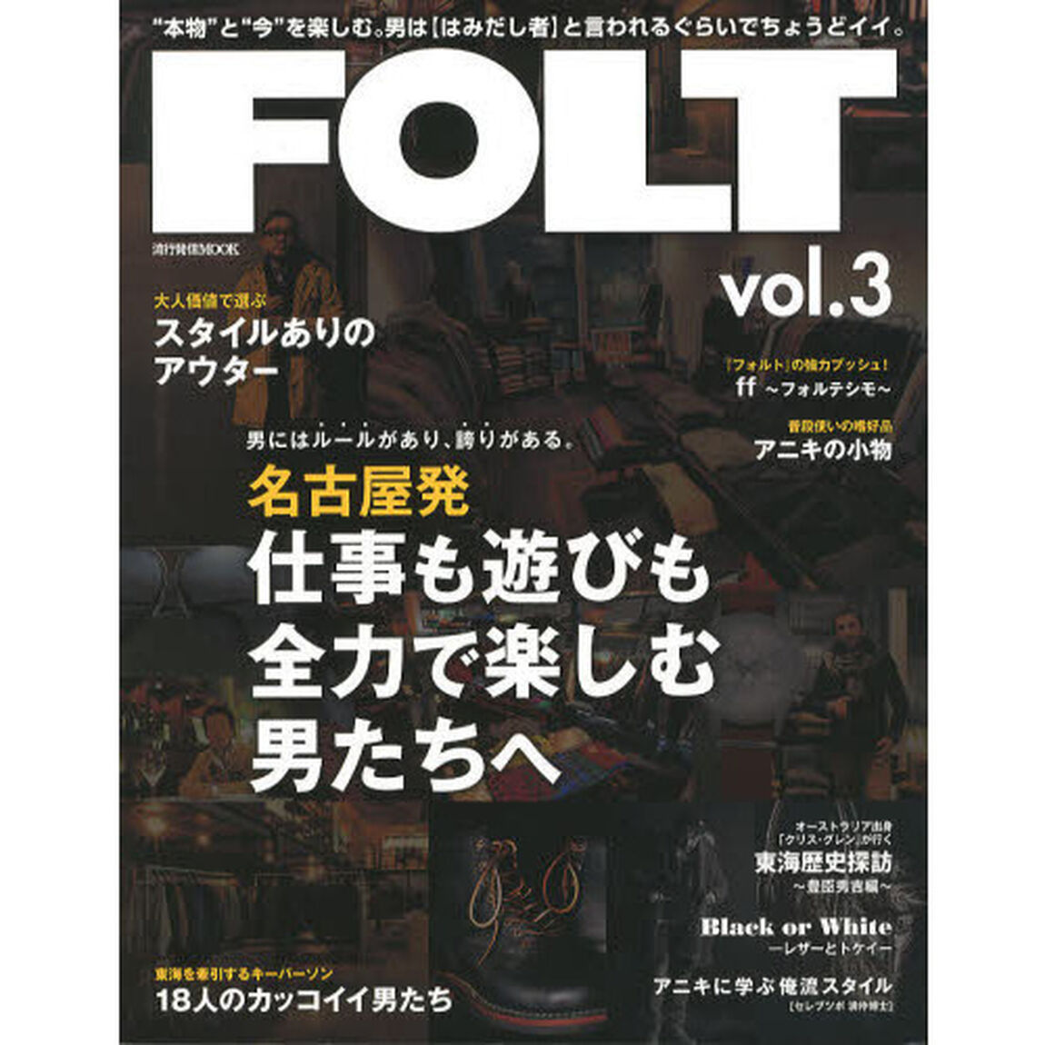 ＦＯＬＴ　&ldquo;本物&rdquo;と&ldquo;今&rdquo;を楽しむ。男は〈はみだし者〉と言われるぐらいでちょうどイイ。　ｖｏｌ．３「名古屋発仕事も遊びも全力で楽しむ男のための１冊」
