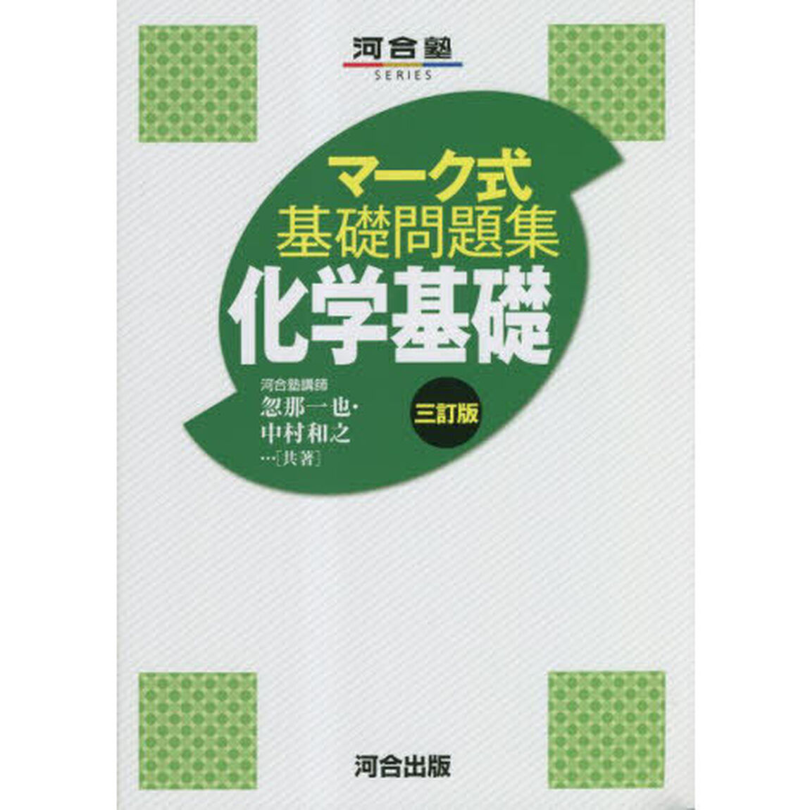 化学基礎「３訂版」