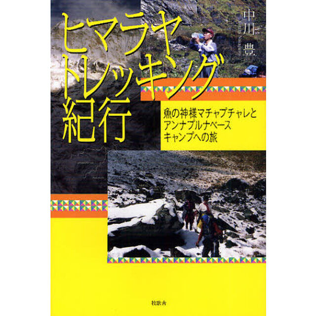 ヒマラヤトレッキング紀行　魚の神様マチャプチャレとアンナプルナベースキャンプへの旅