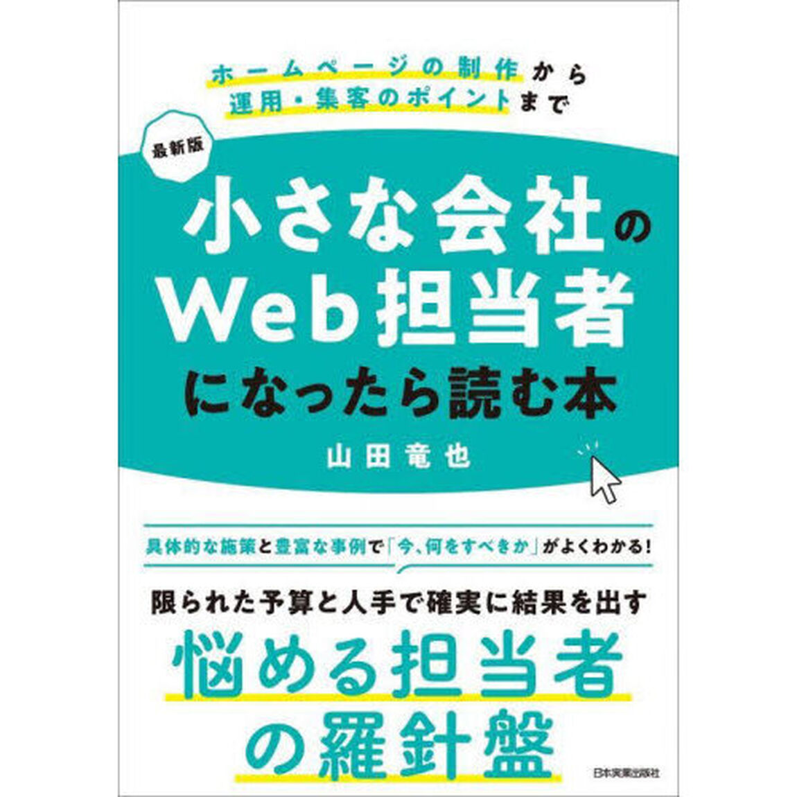 小さな会社のＷｅｂ担当者になったら読む本　ホームページの制作から運用・集客のポイントまで「最新版」