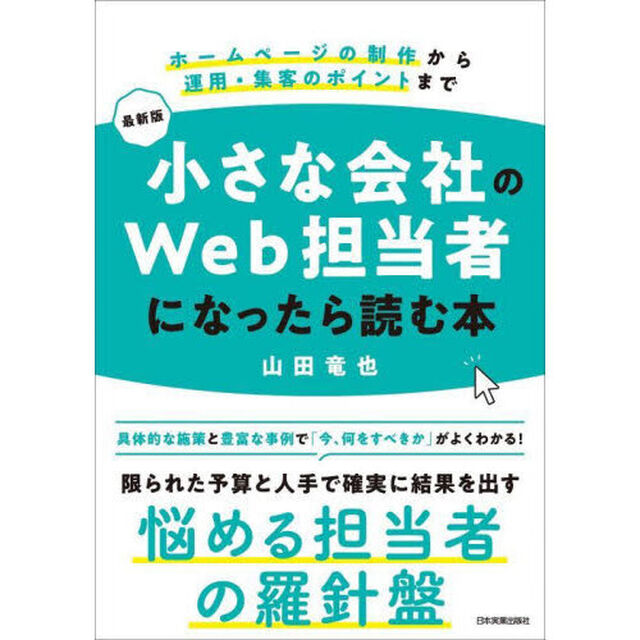 小さな会社のＷｅｂ担当者になったら読む本　ホームページの制作から運用・集客のポイントまで「最新版」