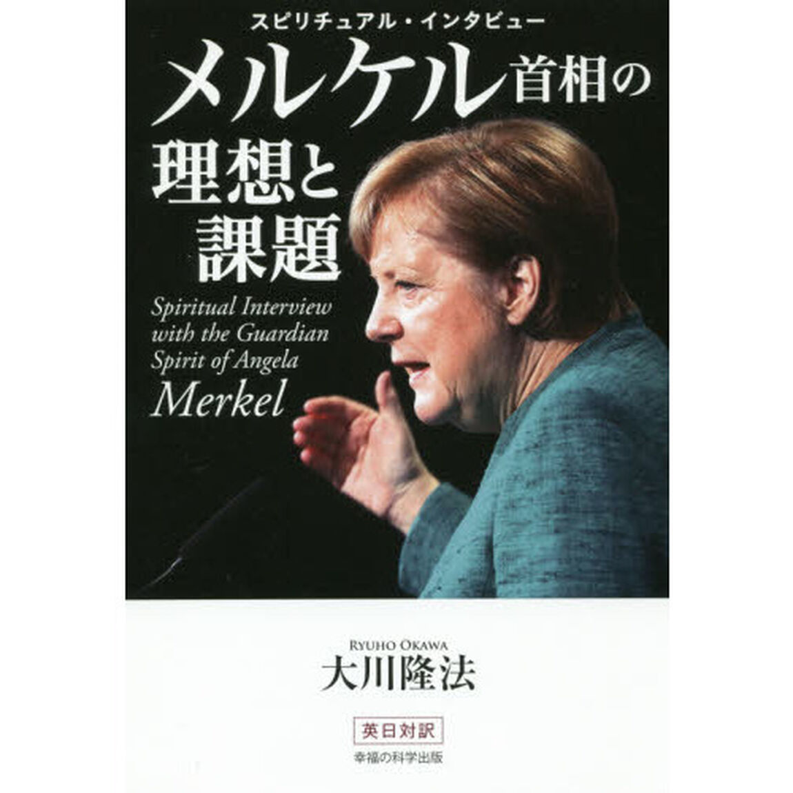 メルケル首相の理想と課題　スピリチュアル・インタビュー