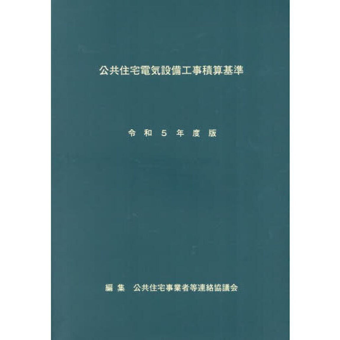 公共住宅電気設備工事積算基準　令和５年度版