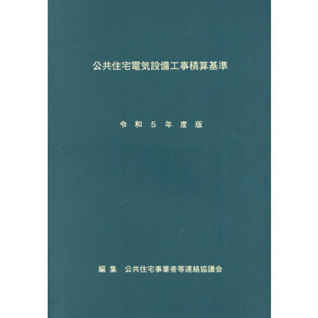 公共住宅電気設備工事積算基準　令和５年度版